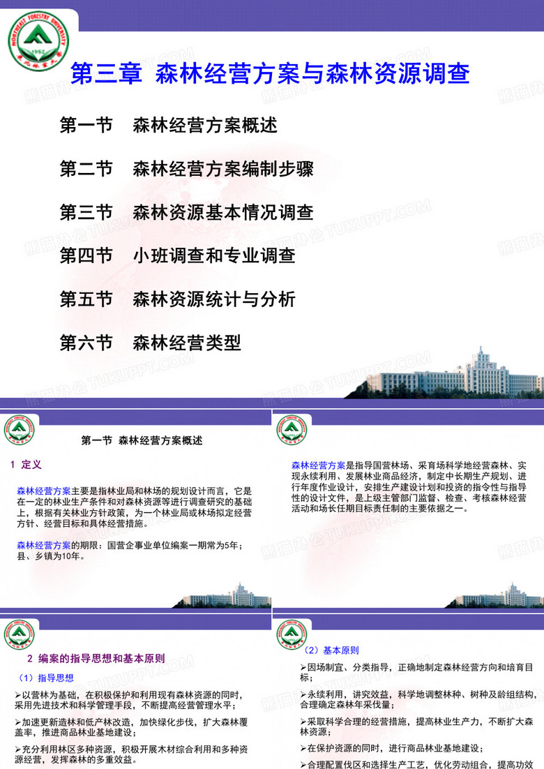 森林经营方案及森林资源调查