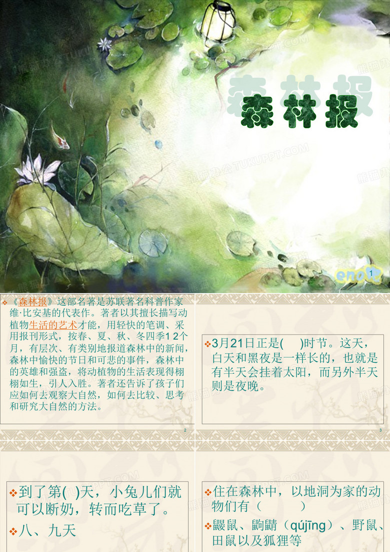 森林报