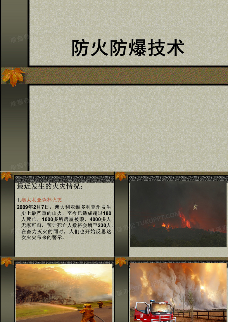 防火与防爆