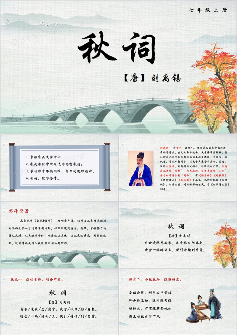 绿色中国风秋词刘禹锡PPT模板