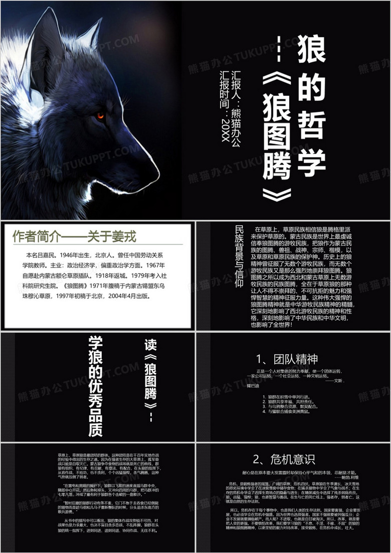 深色简约风狼图腾介绍PPT模板