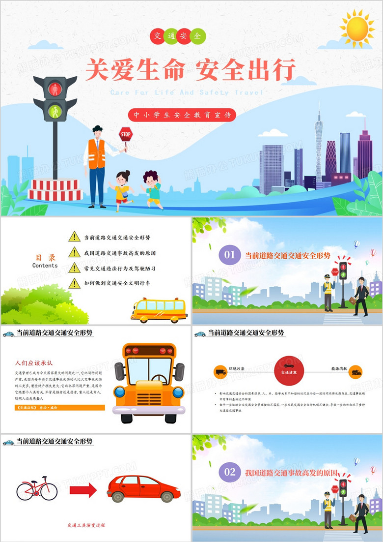 卡通風(fēng)中小學(xué)交通安全教育宣傳PPT模板 卡通風(fēng)中小學(xué)交通安全教育宣傳PPT模板
