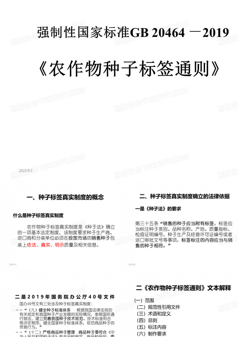 种子标签通则