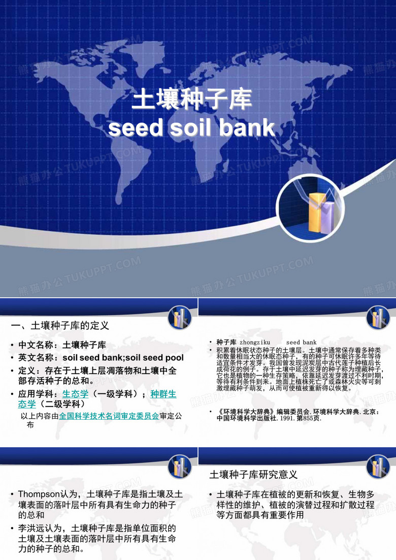 土壤种子库