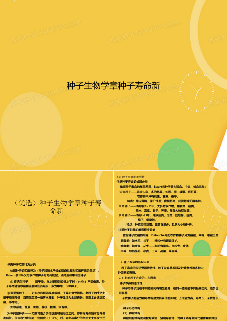种子生物学章种子寿命新优品资料ppt