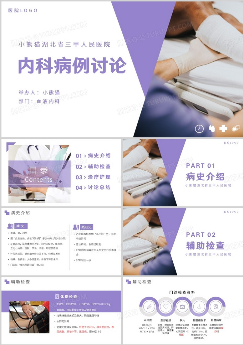 簡約風(fēng)醫(yī)院醫(yī)療血液內(nèi)科病例討論PPT模板