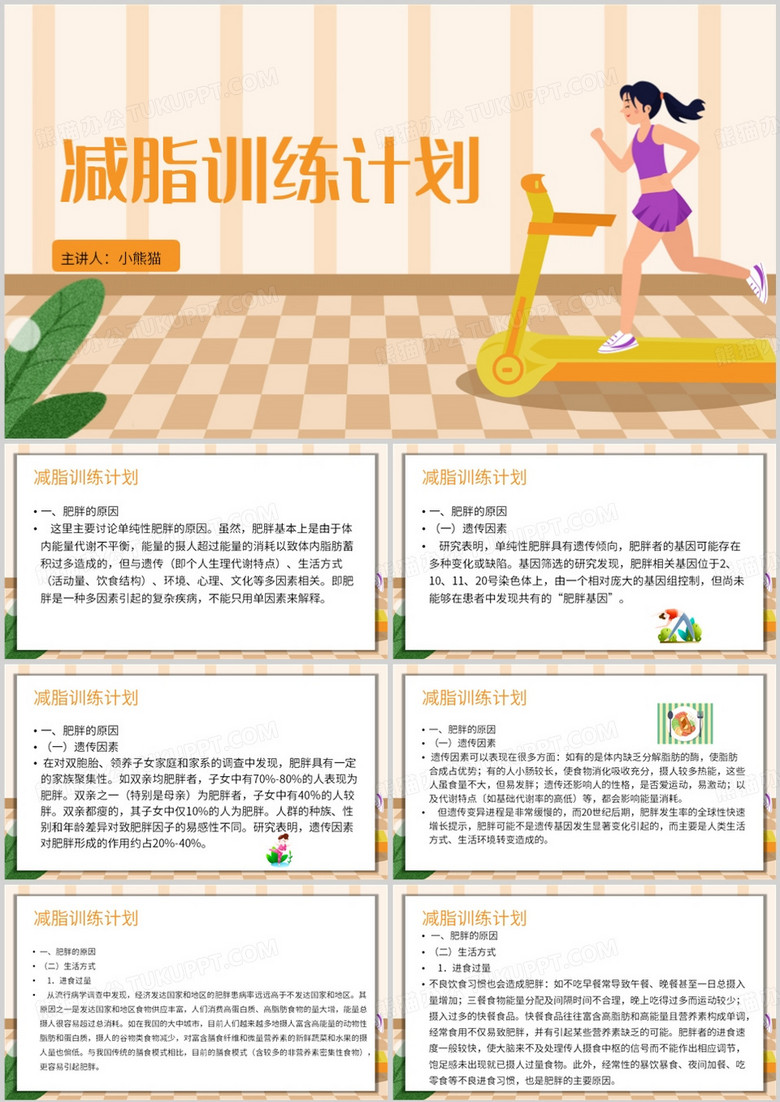 卡通风减脂运动训练计划PPT模板