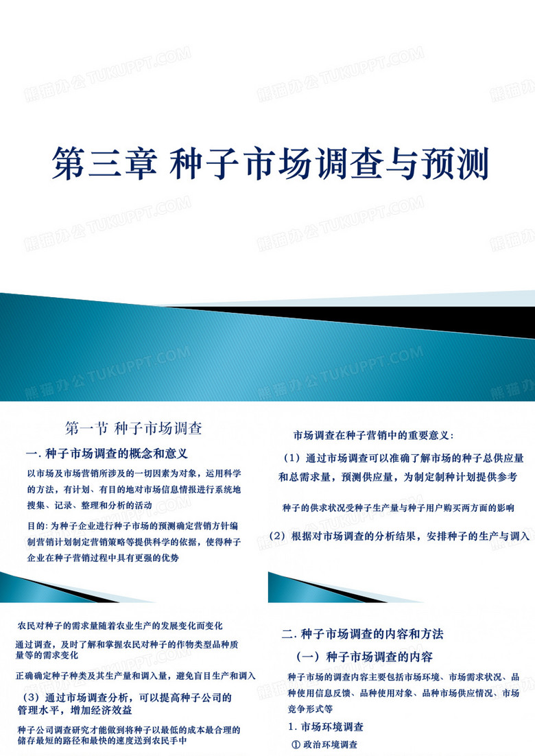 种子市场调查与预测