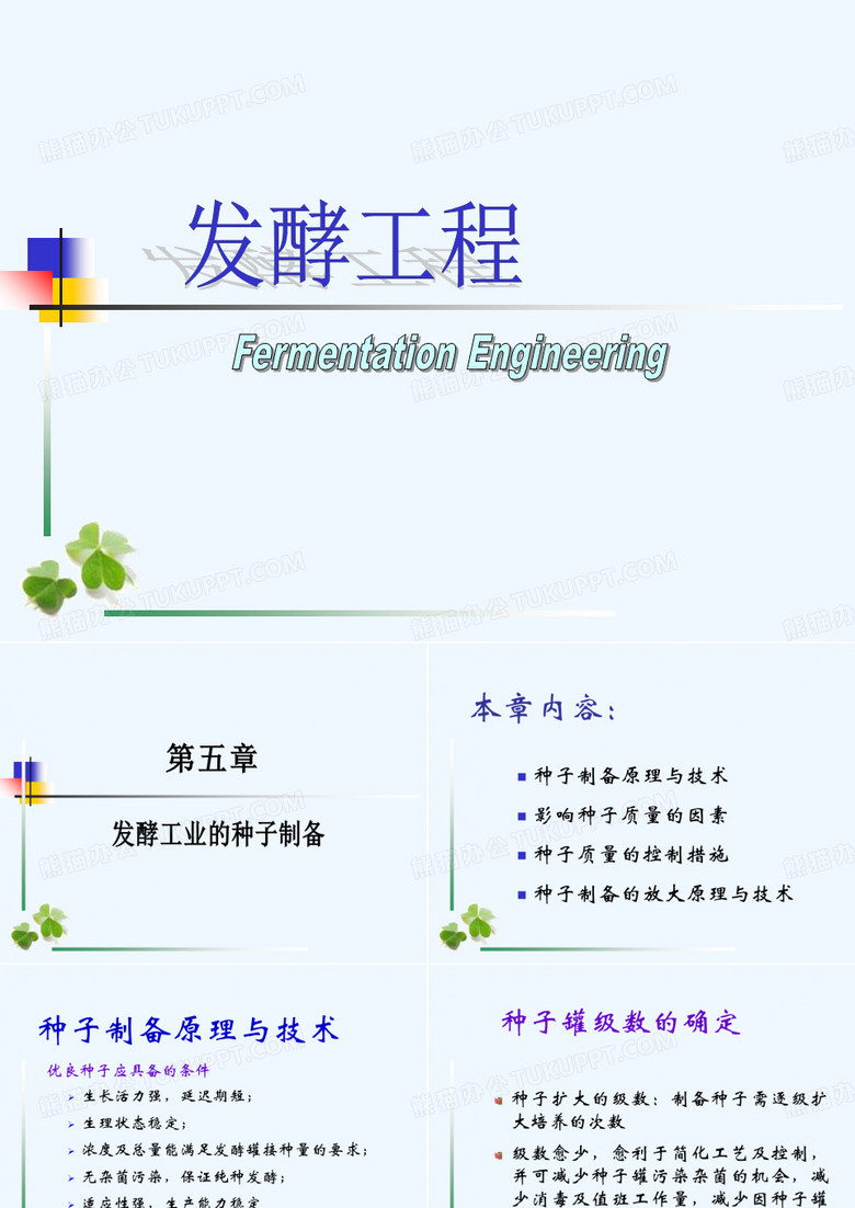发酵工程-种子制备