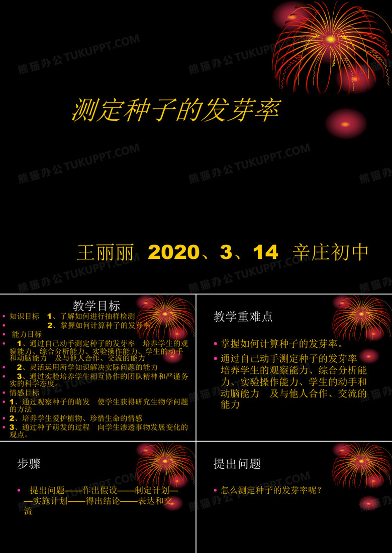 测定种子的发芽率课件