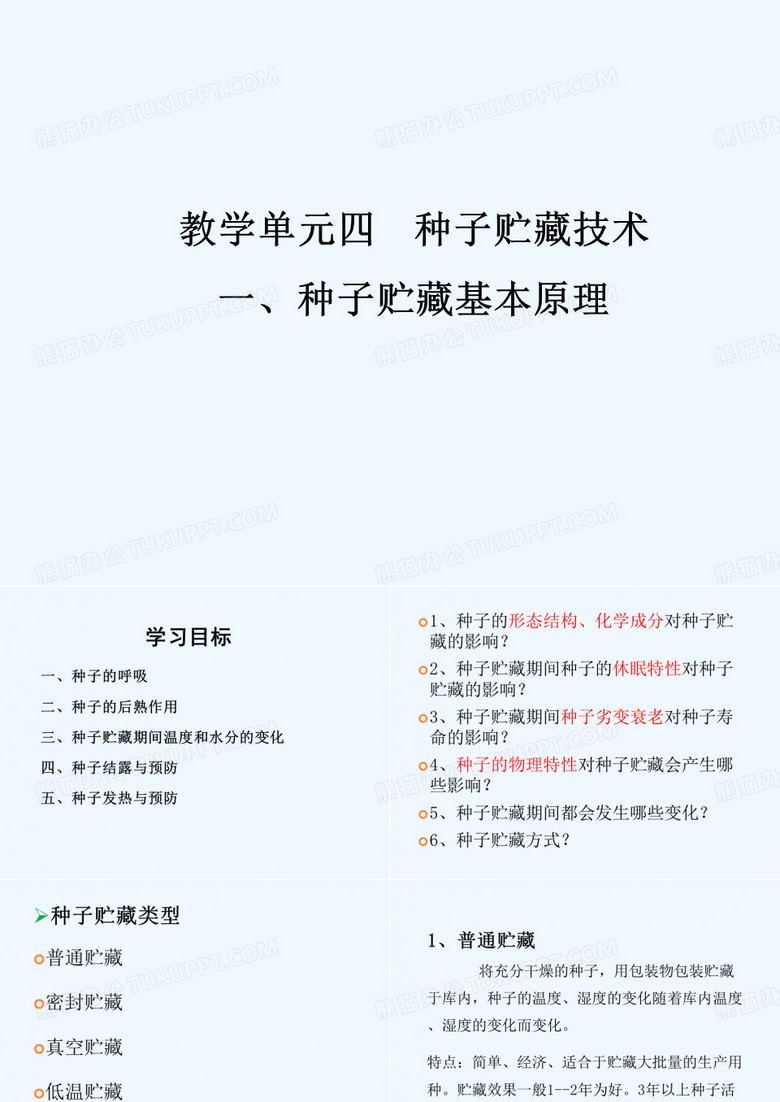 种子贮藏基本原理