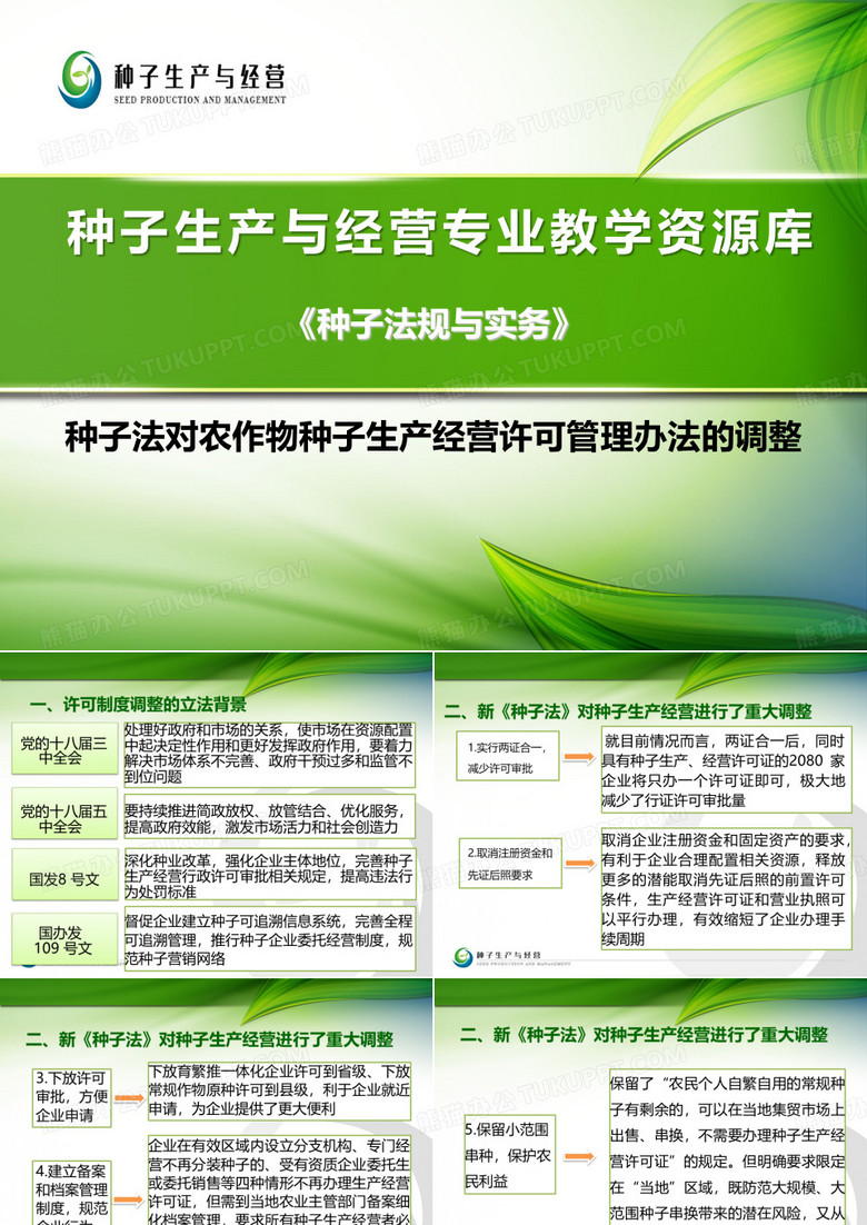 种子法对农作物种子生产经营许可管理办法的调整.
