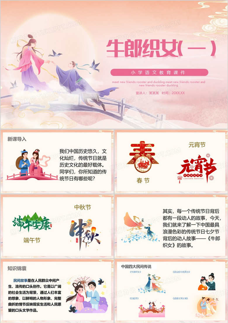 粉色中国风牛郎织女PPT模板