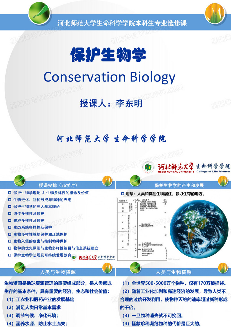 保护生物学 - 01保护生物学简介