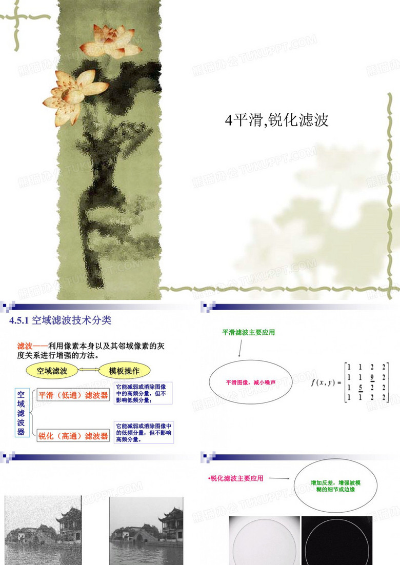 4平滑,锐化滤波