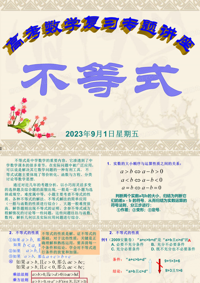 高一数学不等式