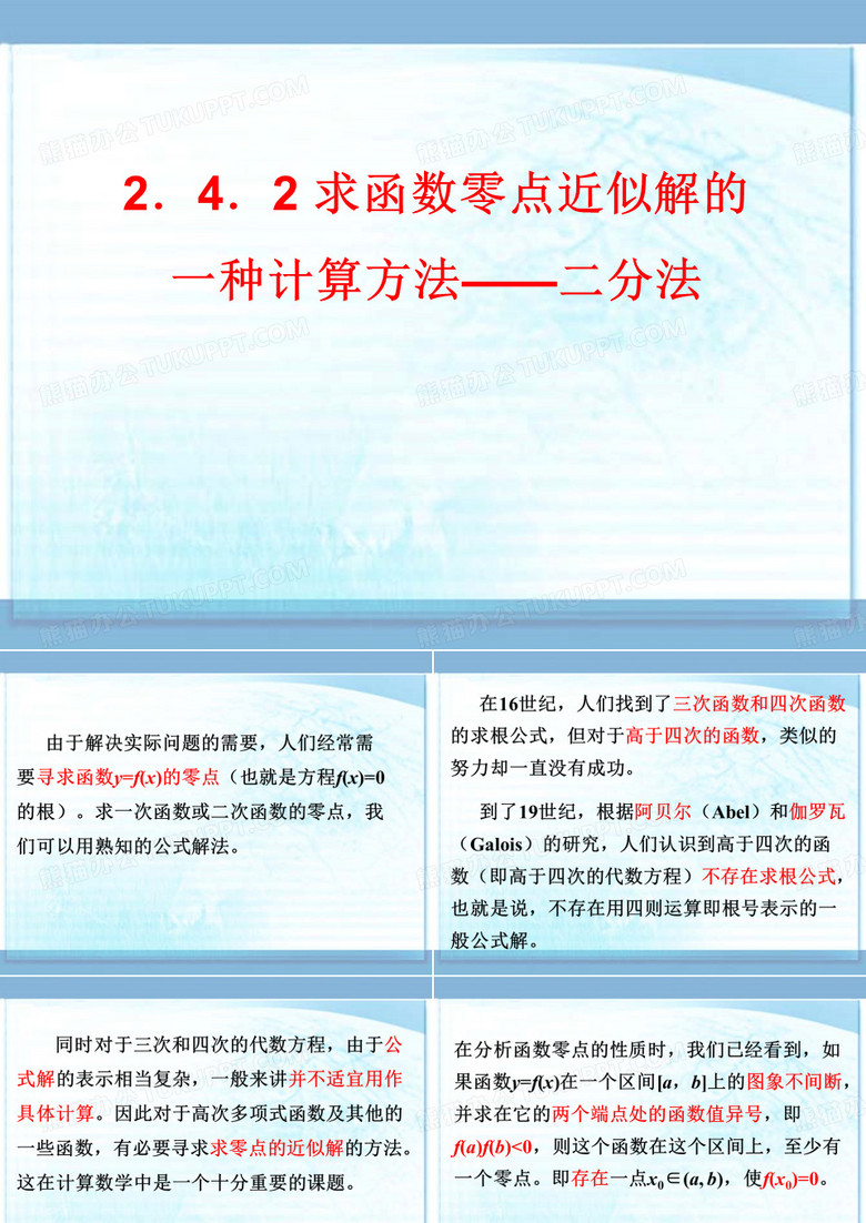高一数学 二分法
