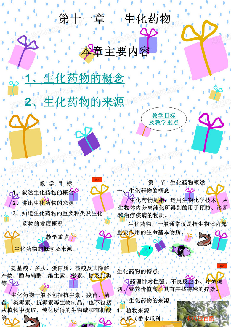 生化教案生化药物