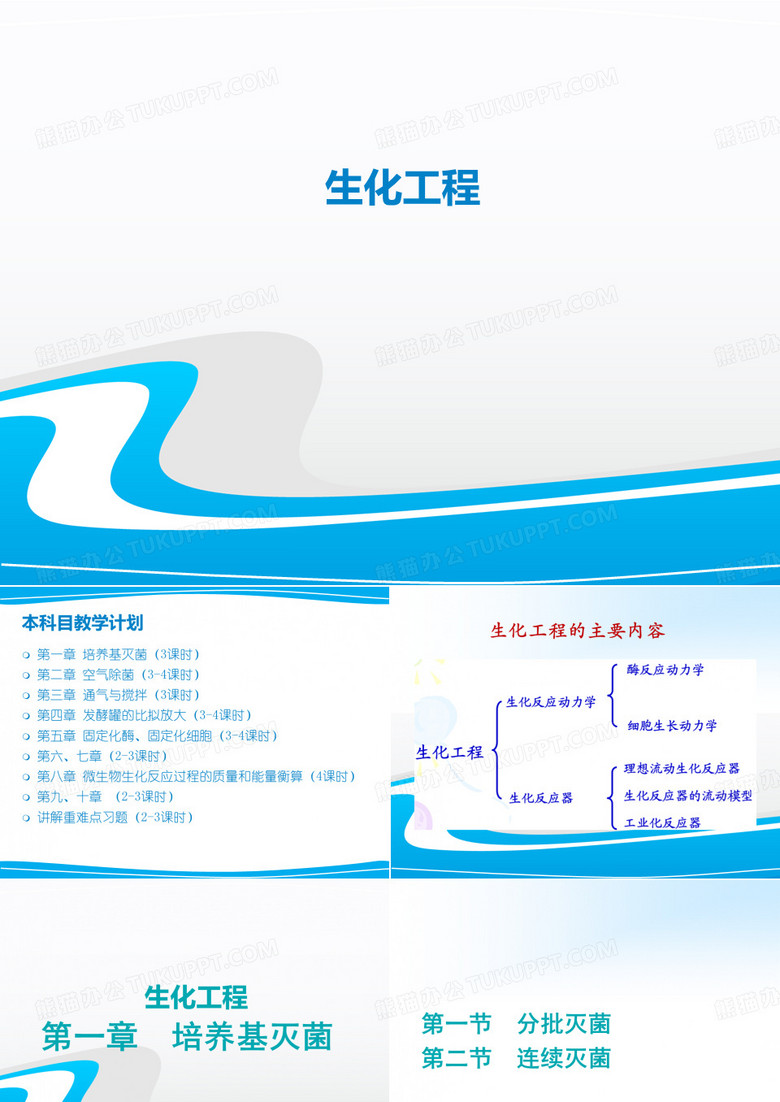 生化工程