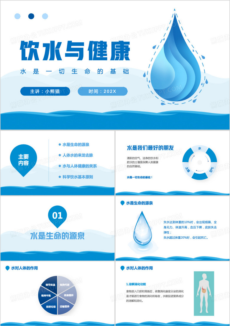 蓝色简约风饮水与健康PPT模板