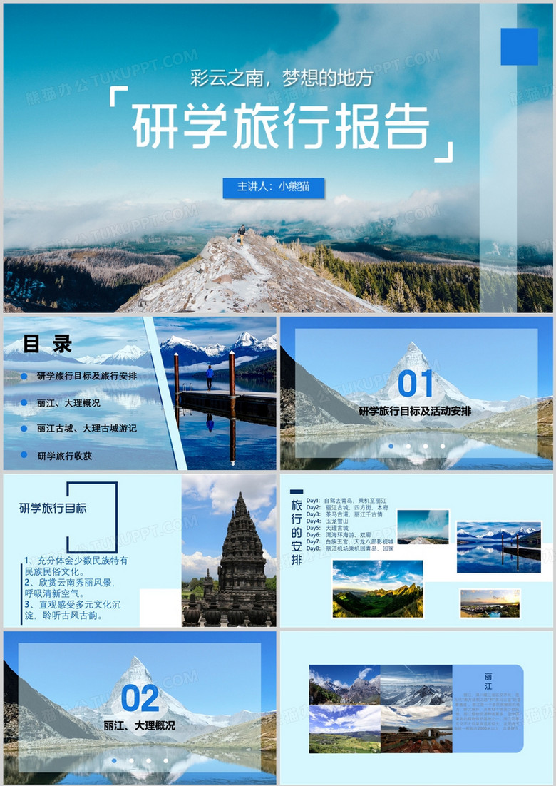 云南研学旅行报告总结PPT模板