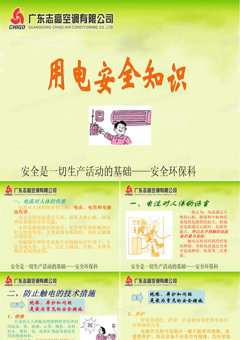用电安全培训资料51