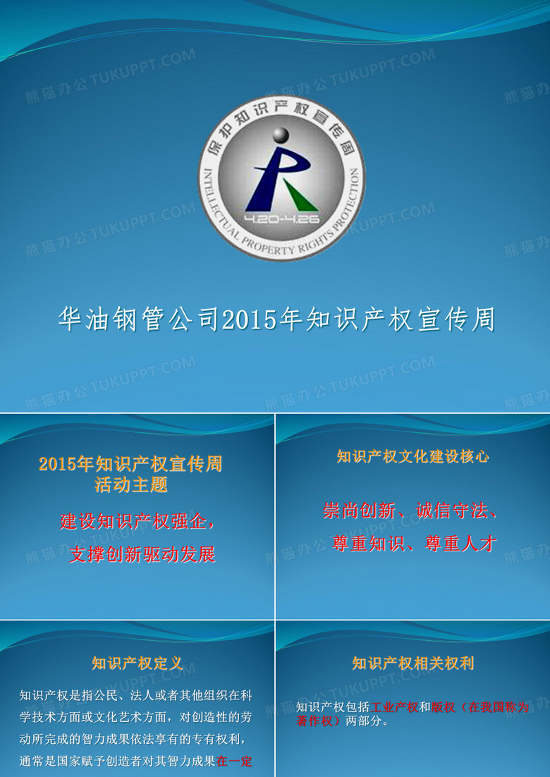2015年知识产权宣传周.ppt
