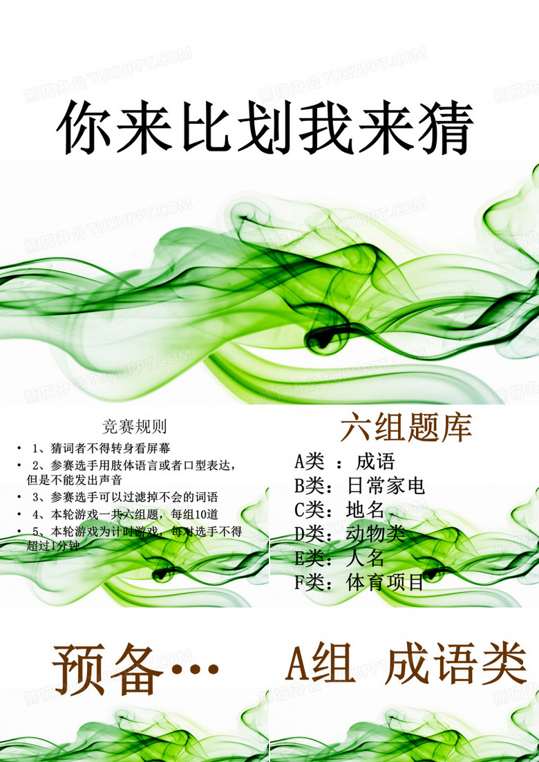 你来比划我来猜我来猜题目PPT课件