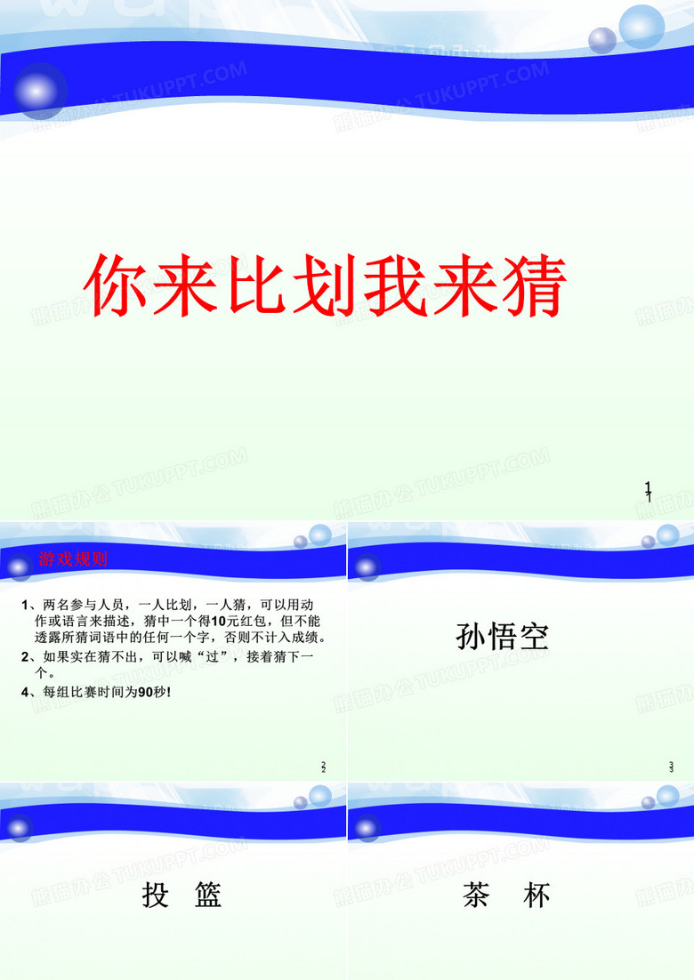 你比我猜--题库ppt课件