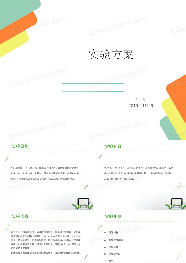 实验方案汇报