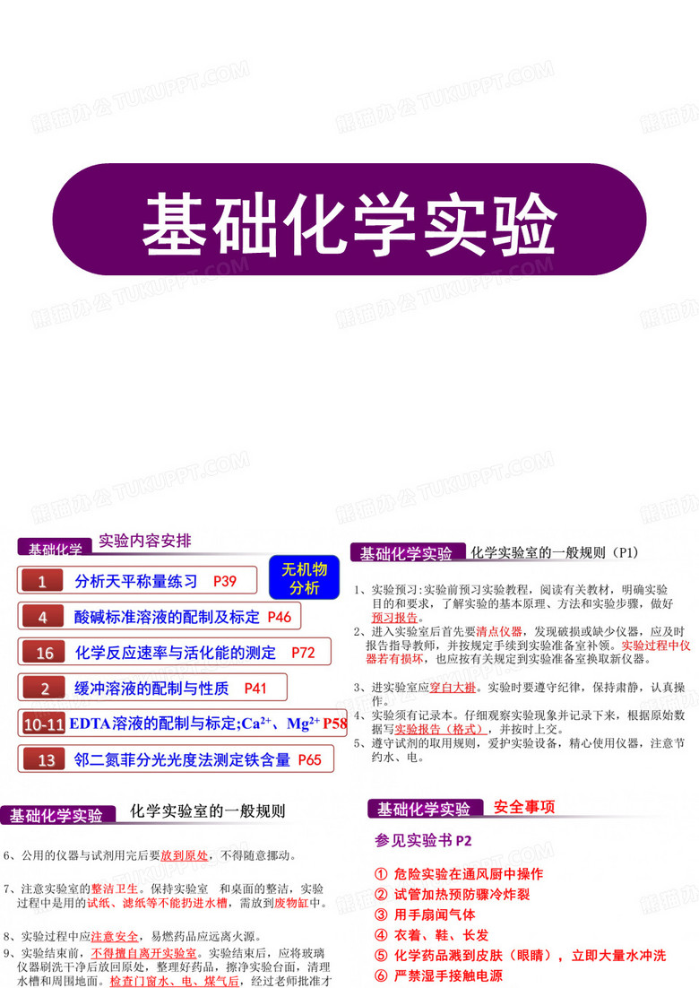 物理化学实验基础化学实验