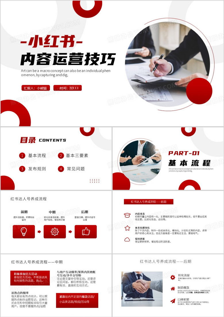 红色小红书内容运营技巧PPT模板