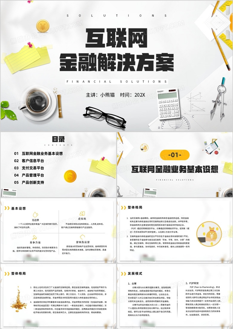 黄色商务风互联网金融解决方案PPT模板 黄色商务风互联网金融解决方案PPT模板