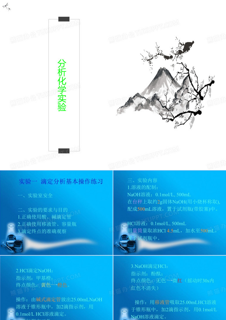 分析化学实验