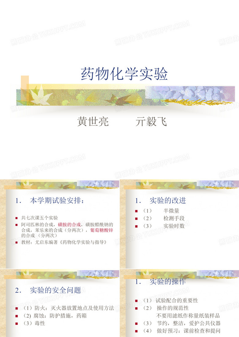 药物化学实验