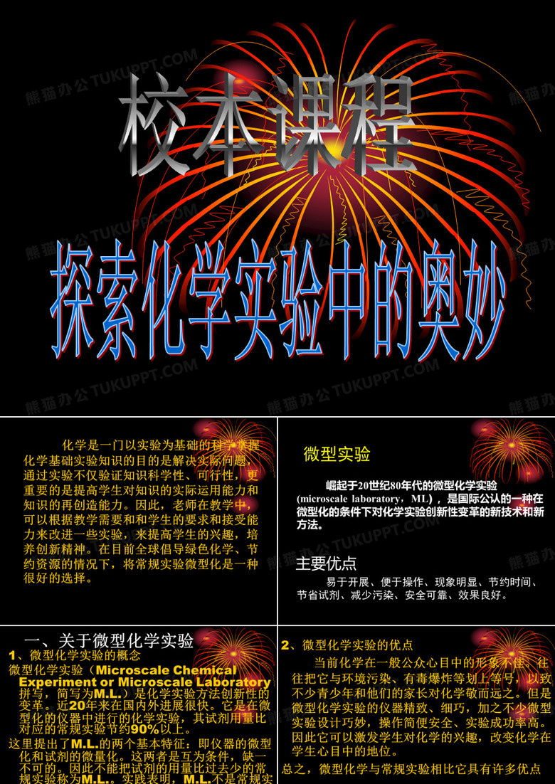微型化学实验