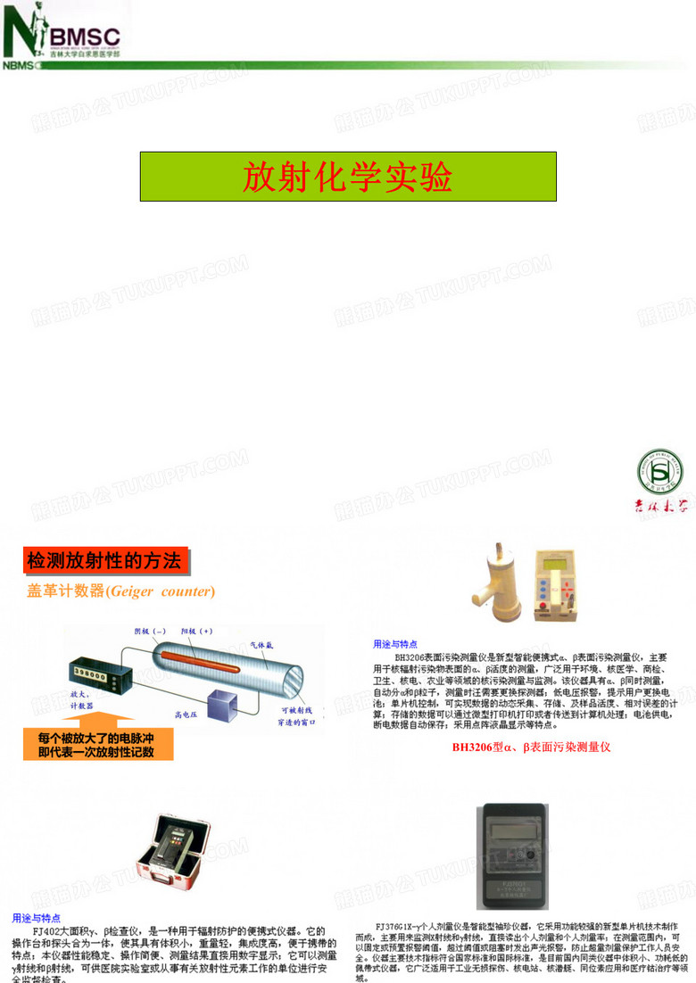 放射化学基础4放射化学实验