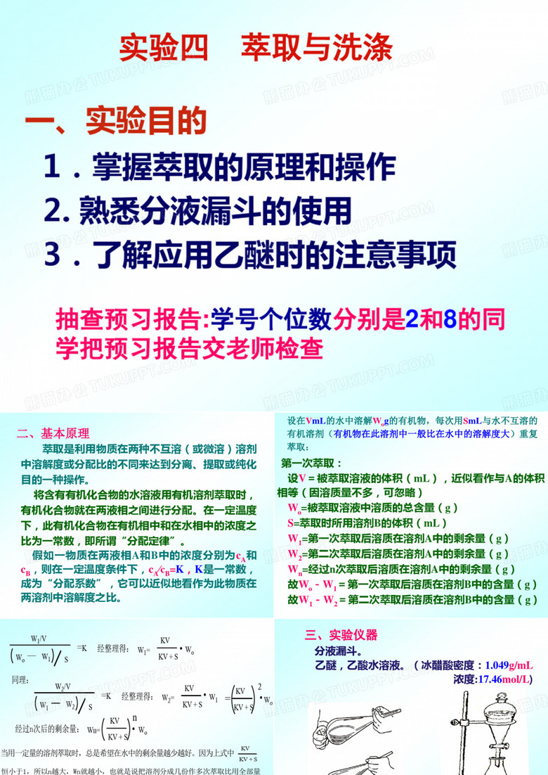 有机化学实验 萃取与洗涤
