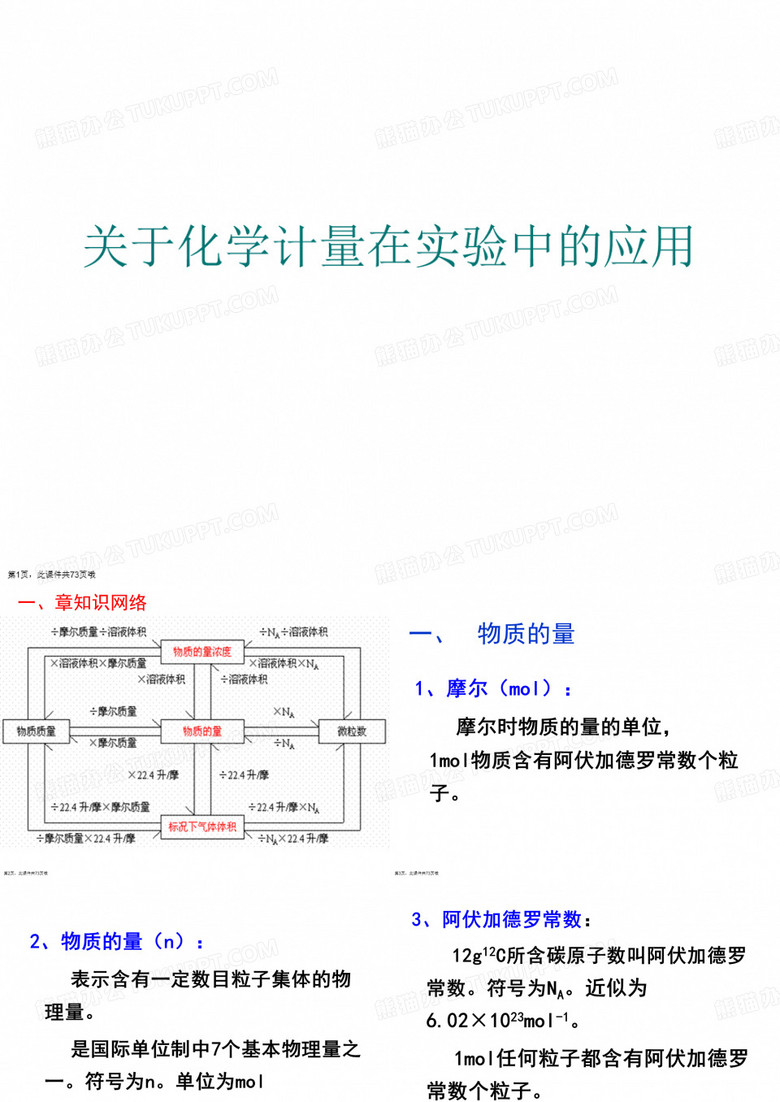化学计量在实验中的应用