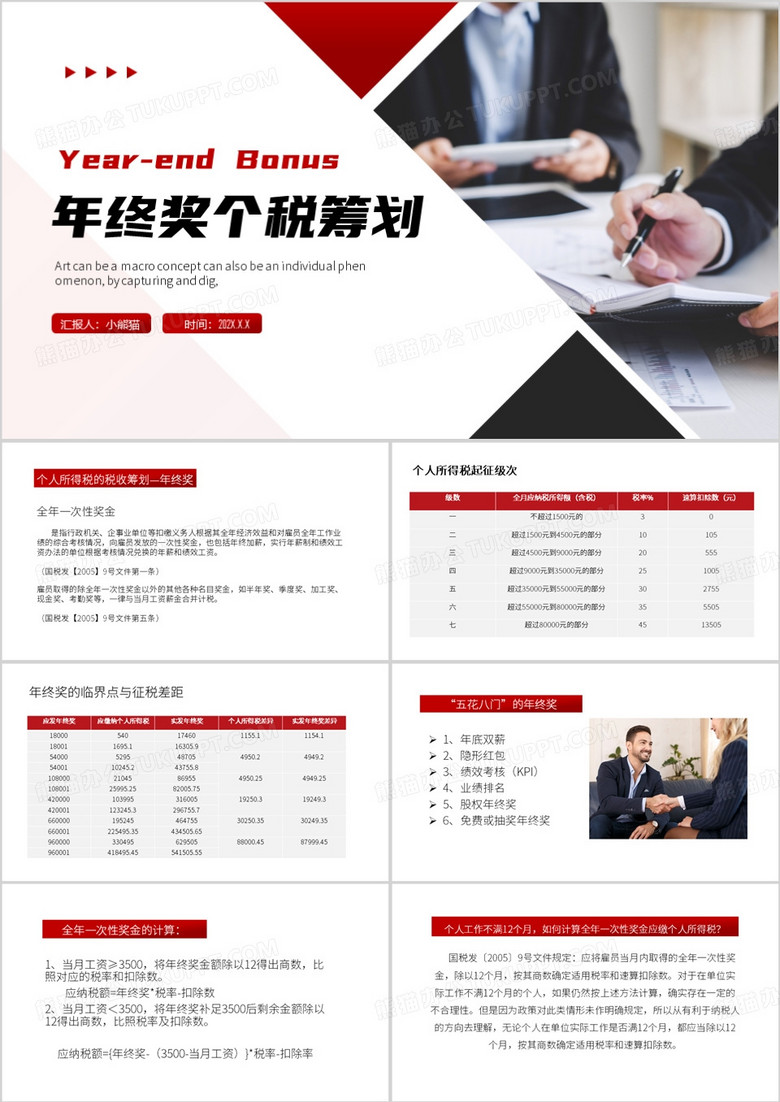 红色简约风年终奖个税筹划PPT模板