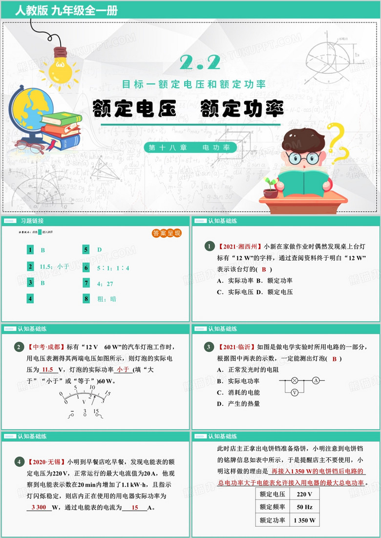 人教版九年级额定电压和额定功率PPT模板