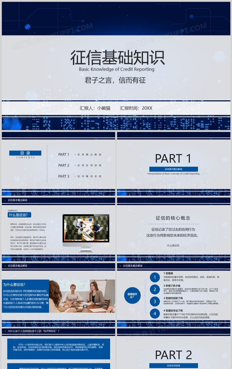 深蓝色商务征信基础知识PPT模板