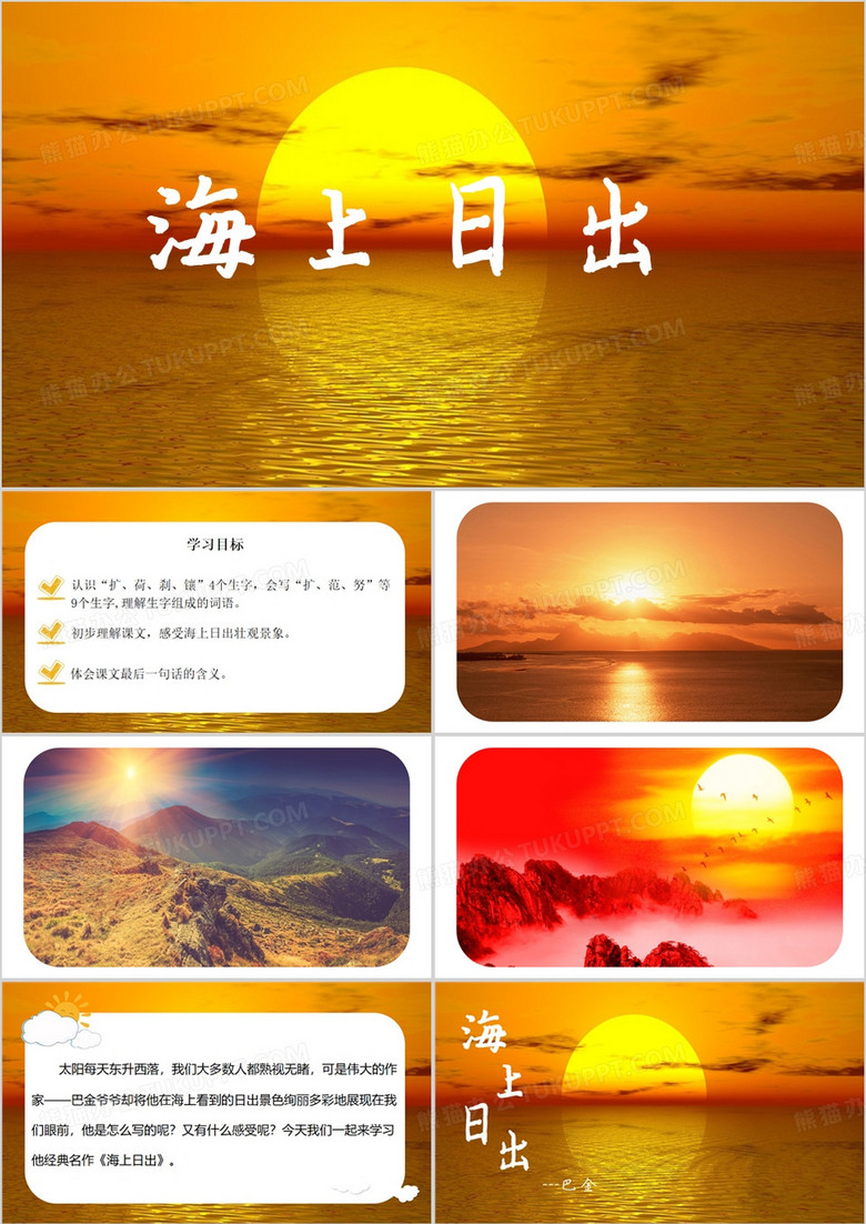 橙色简约风海上日出PPT模板