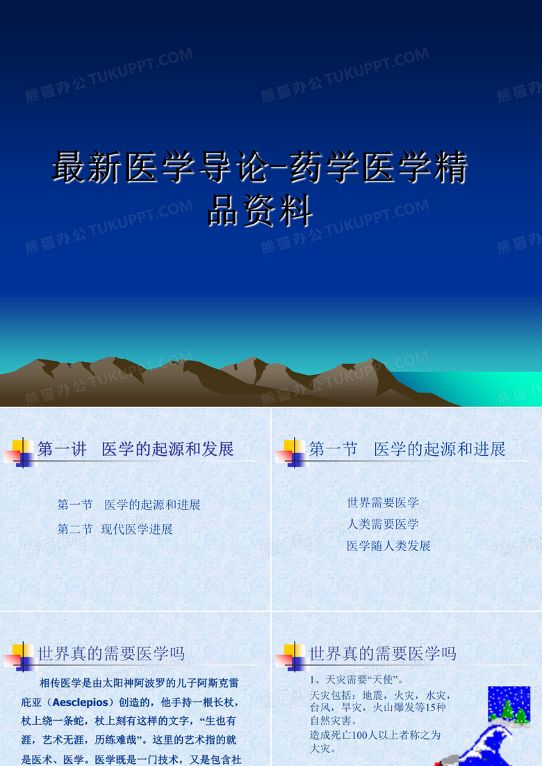 最新医学导论-药学医学精品资料