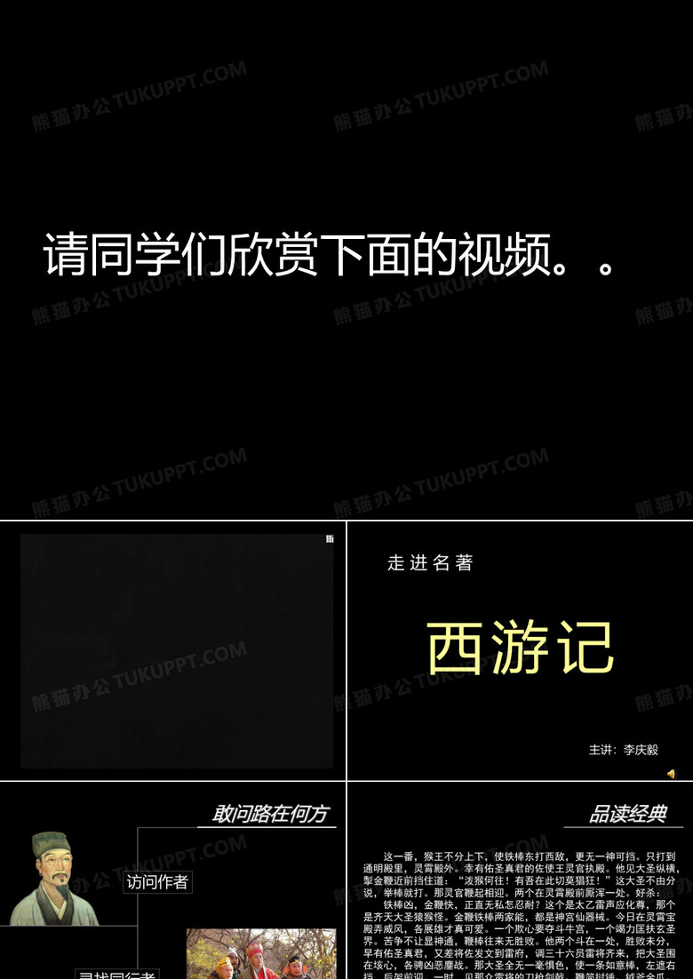 走进名著——《西游记》.ppt