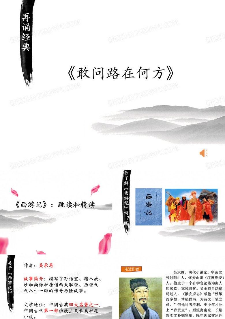 《西游记》跳读和精读