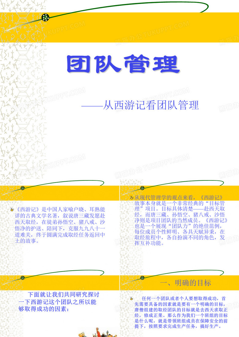 从西游记看团队管理