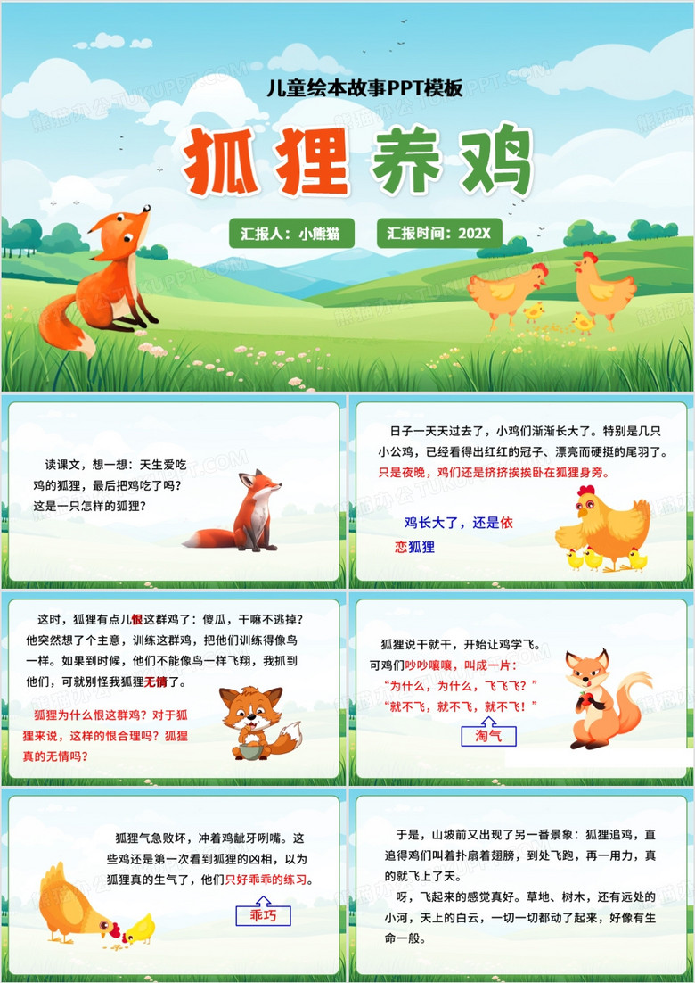 绿色卡通风儿童绘本狐狸养鸡PPT模板