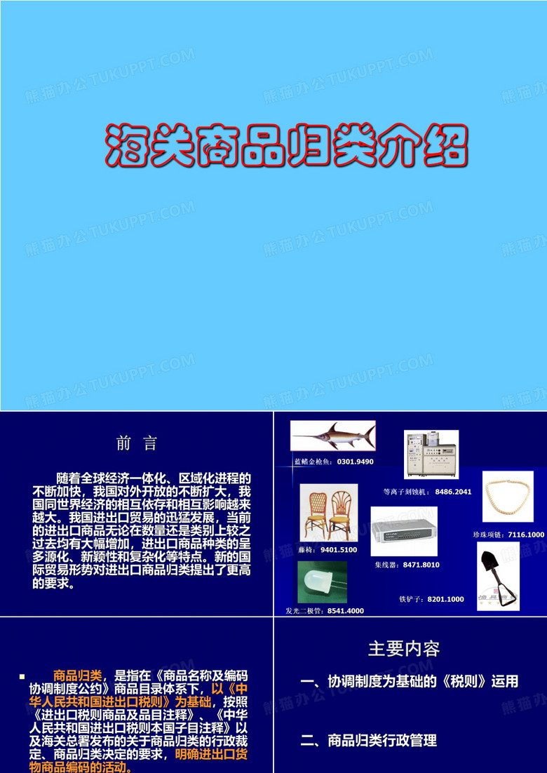 海关商品归类介绍