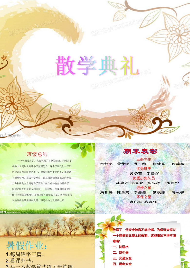 小学散学典礼